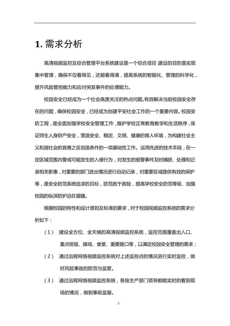 幼儿园监控项目技术方案_第3页