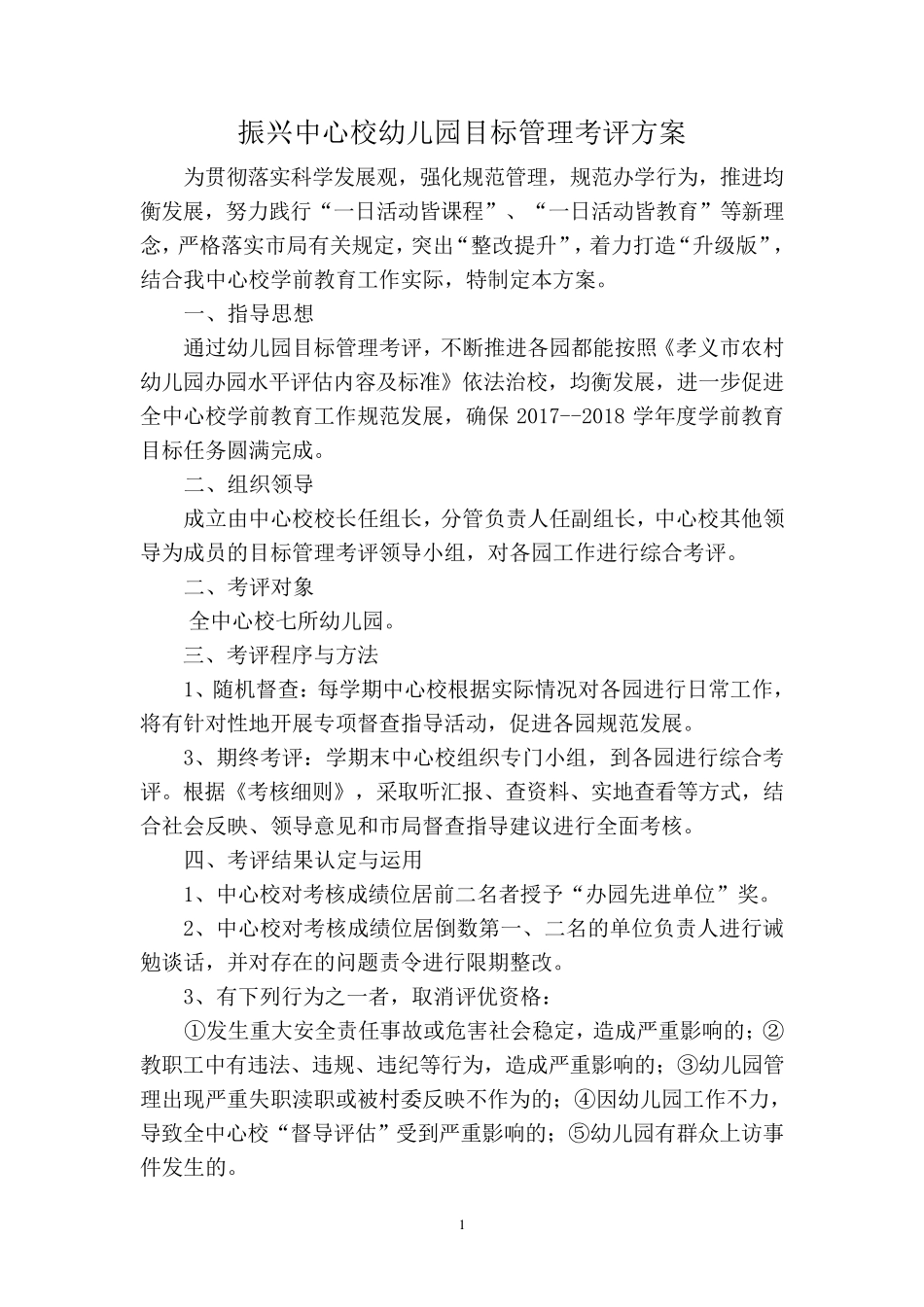 幼儿园目标管理考评方案及细则180119_第1页