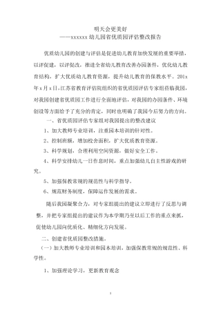 幼儿园省优质园评估整改报告
