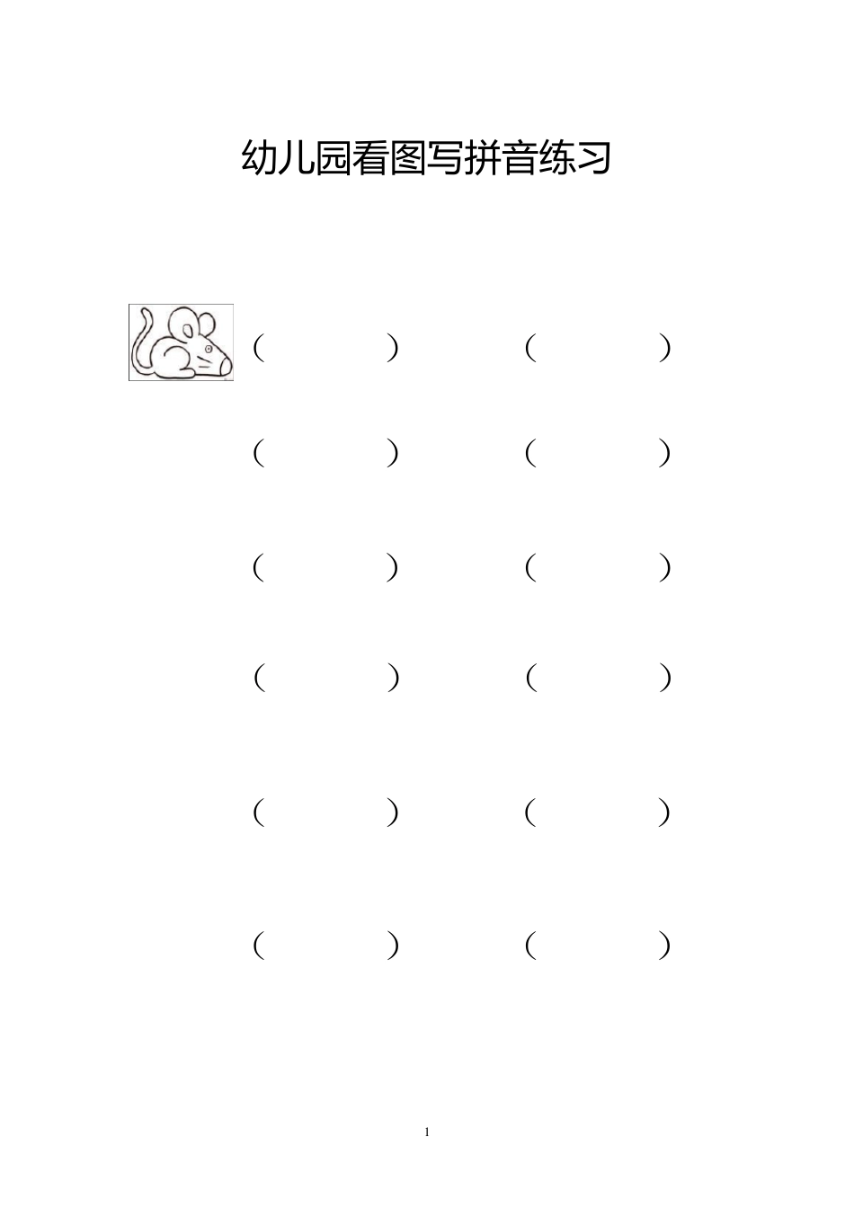 幼儿园看图写拼音练习_第1页