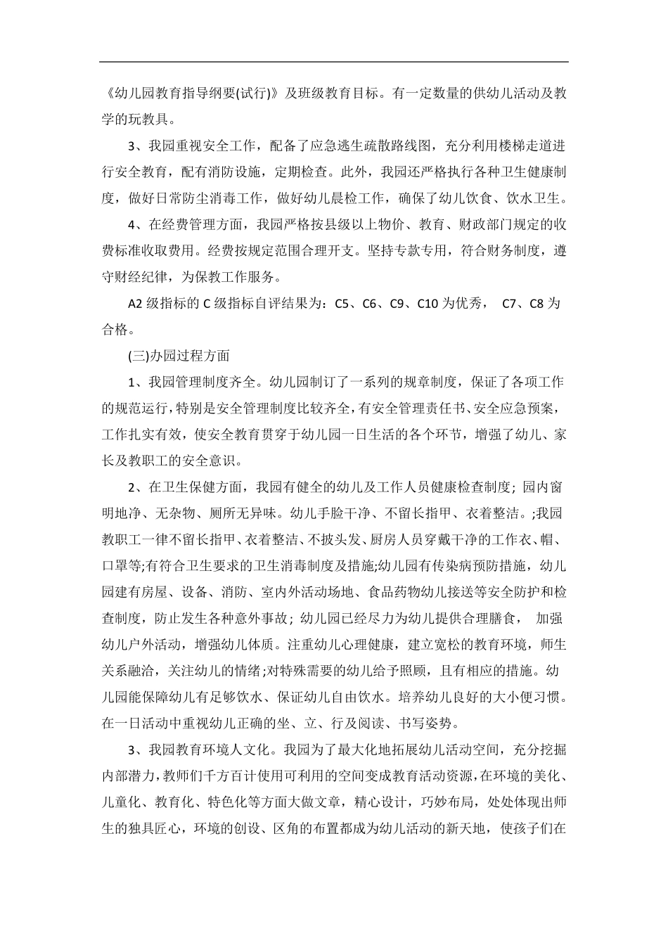 幼儿园督导评估自查报告5篇_第2页