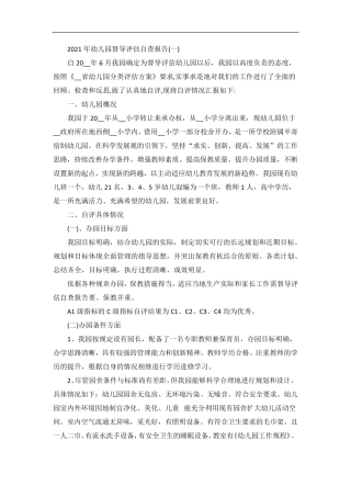 幼儿园督导评估自查报告5篇