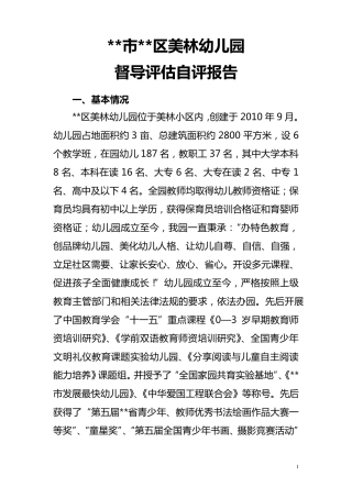 幼儿园督导评估自评报告