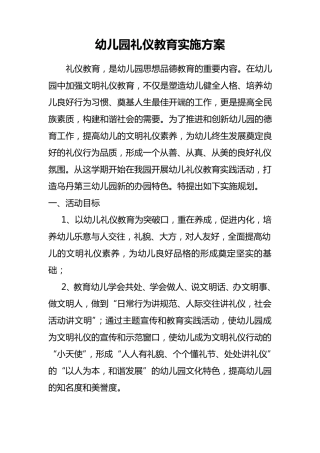 幼儿园礼仪教育实施方案
