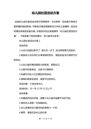 幼儿园社团活动方案