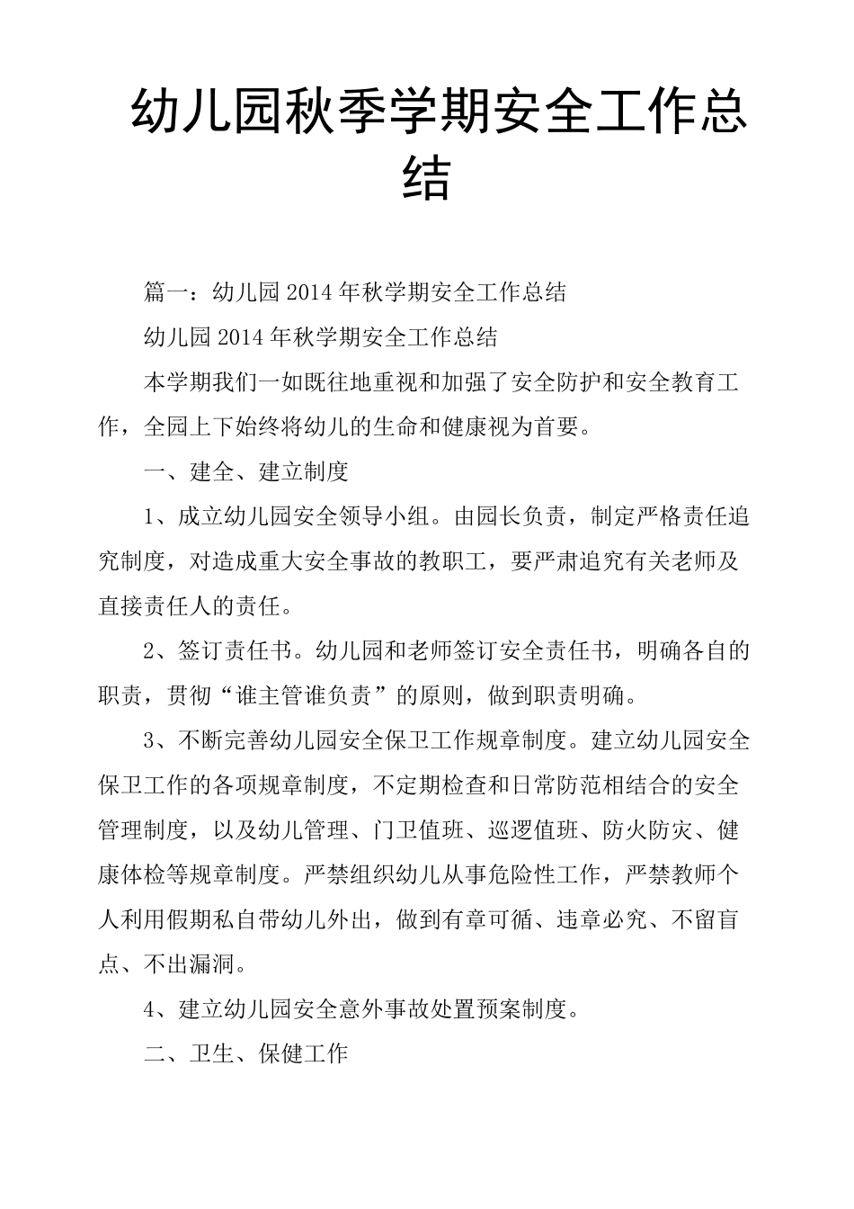 幼儿园秋季学期安全工作总结_第1页