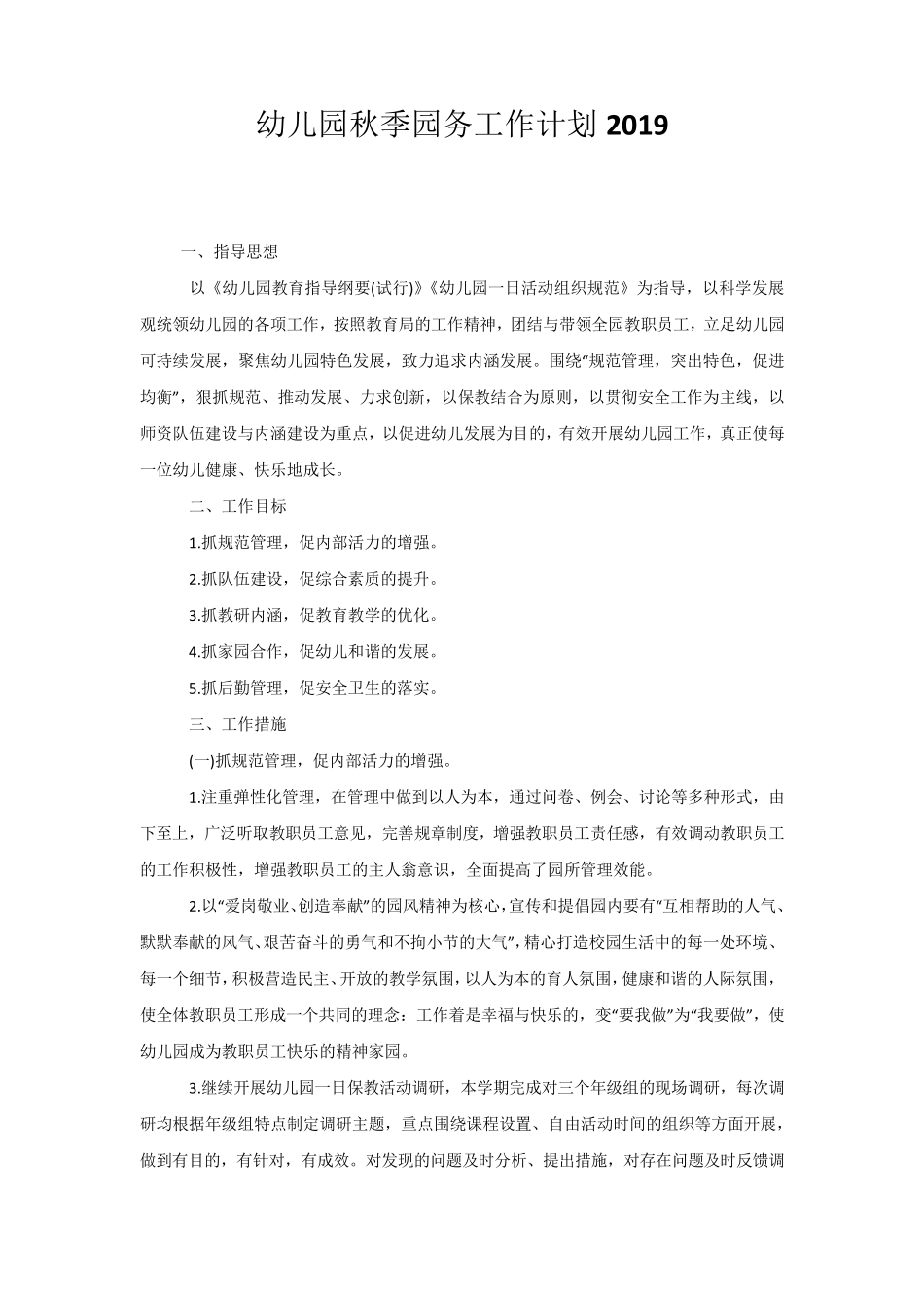 幼儿园秋季园务工作计划2020_第1页