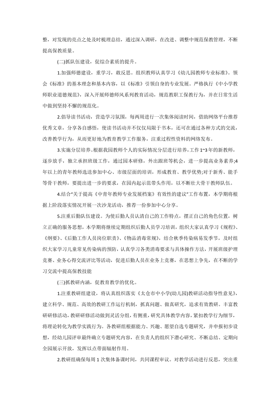 幼儿园秋季园务工作计划2020_第2页