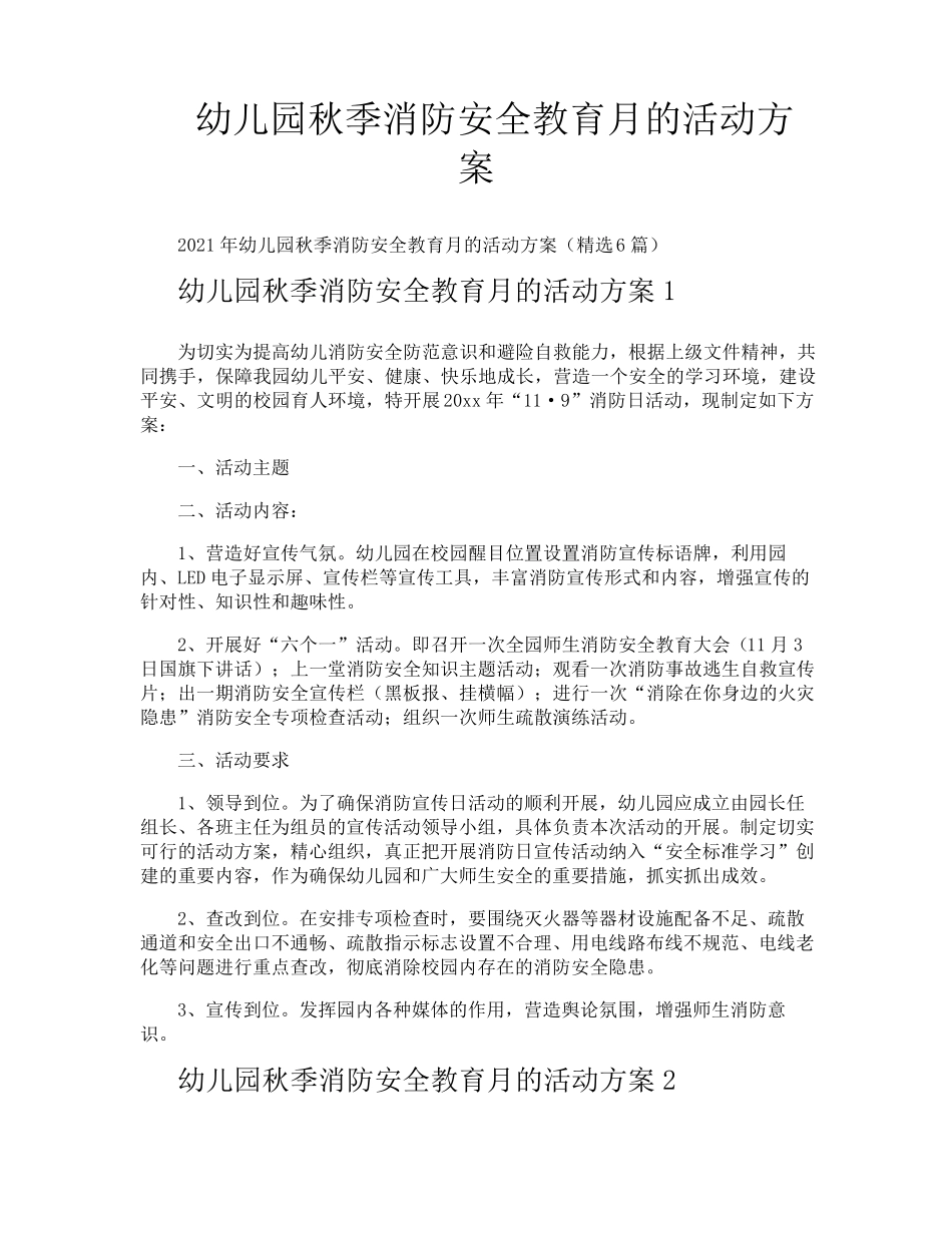 幼儿园秋季消防安全教育月的活动方案_第1页
