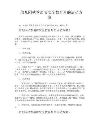 幼儿园秋季消防安全教育月的活动方案