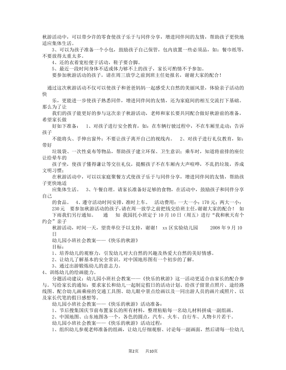 幼儿园秋游活动方案(共8篇)_第2页