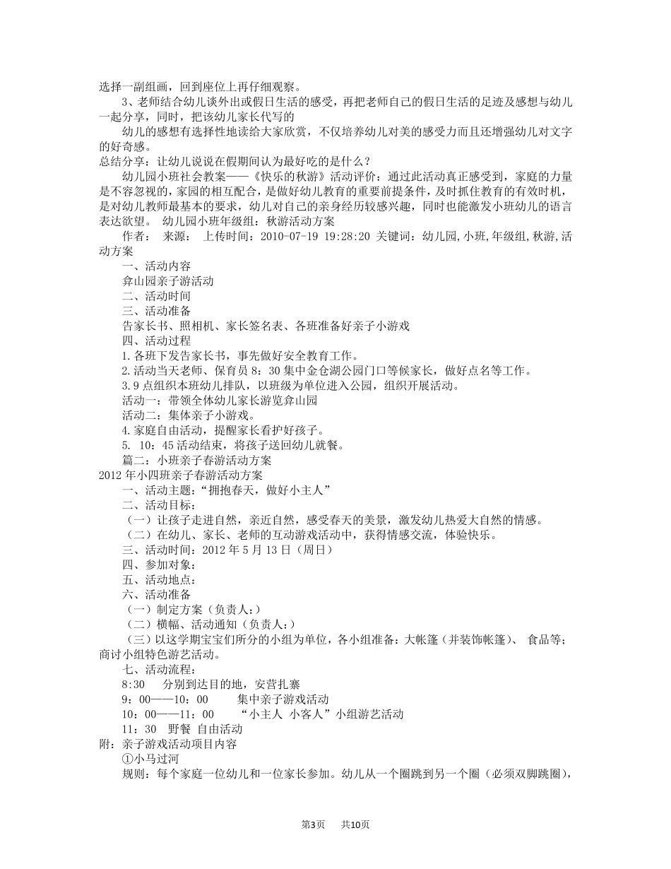 幼儿园秋游活动方案(共8篇)_第3页