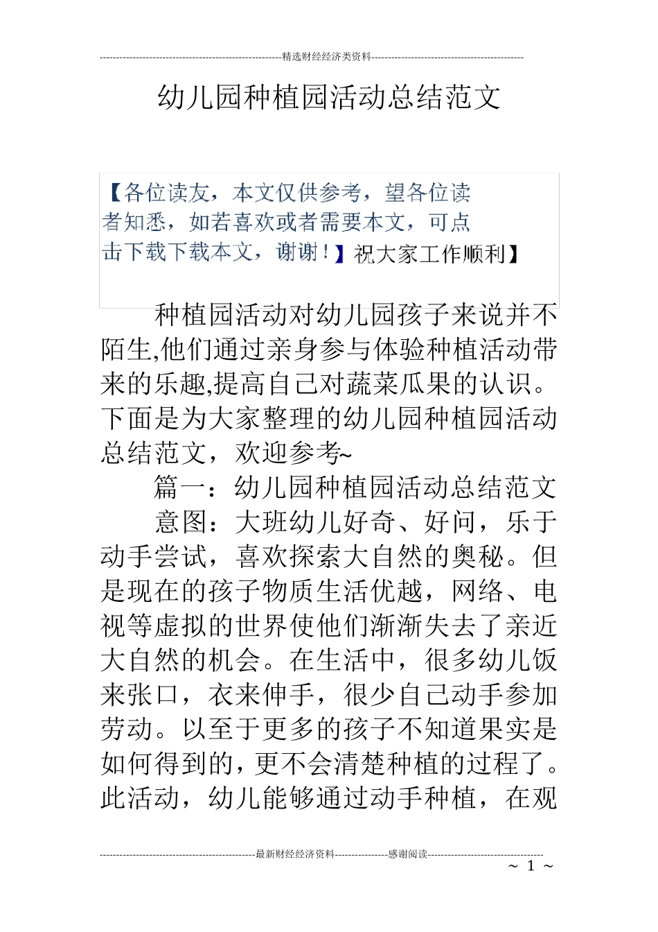 幼儿园种植园活动总结范文_第1页