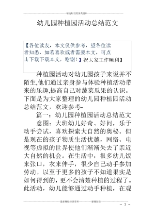 幼儿园种植园活动总结范文