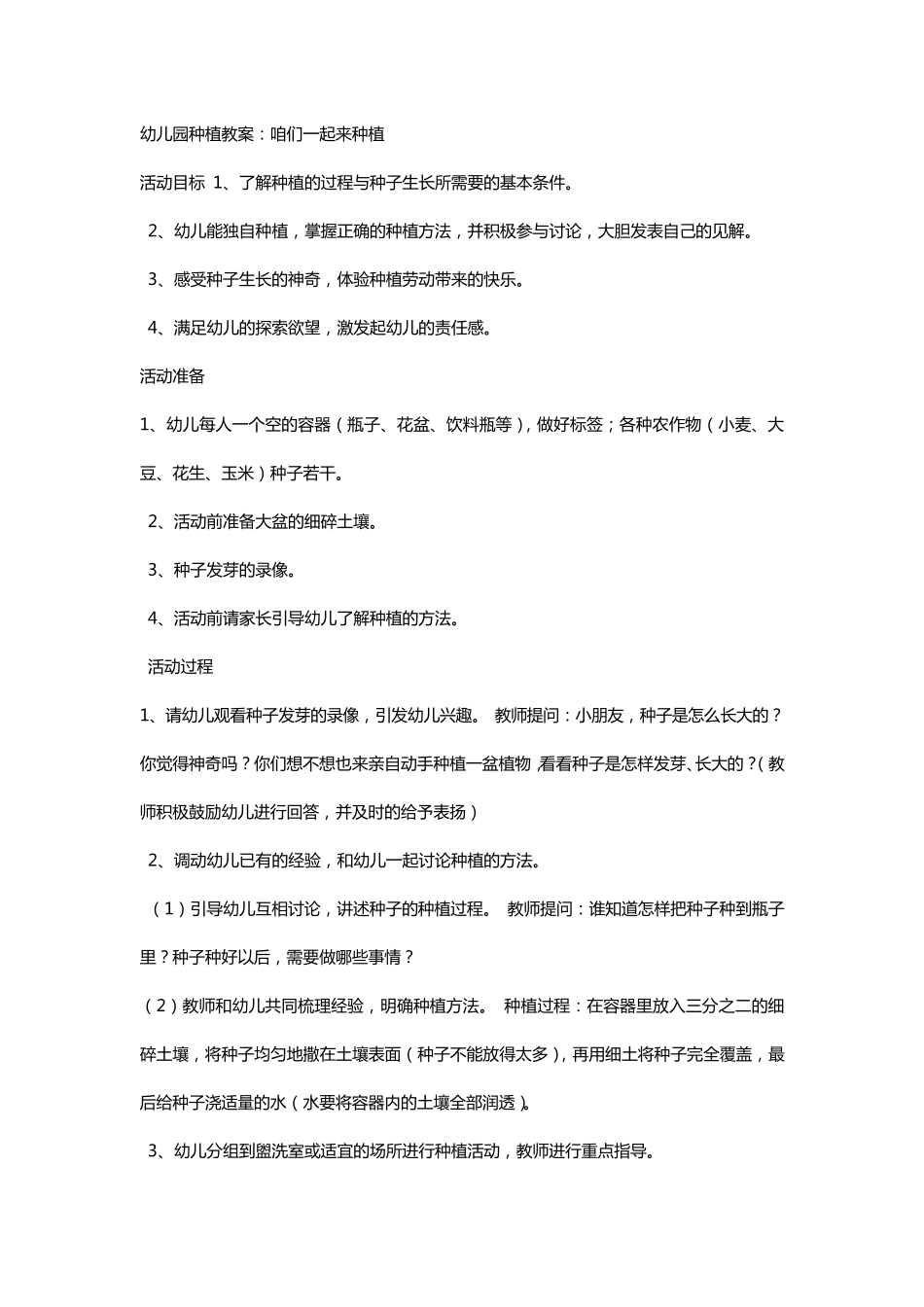 幼儿园种植教案6篇_第1页
