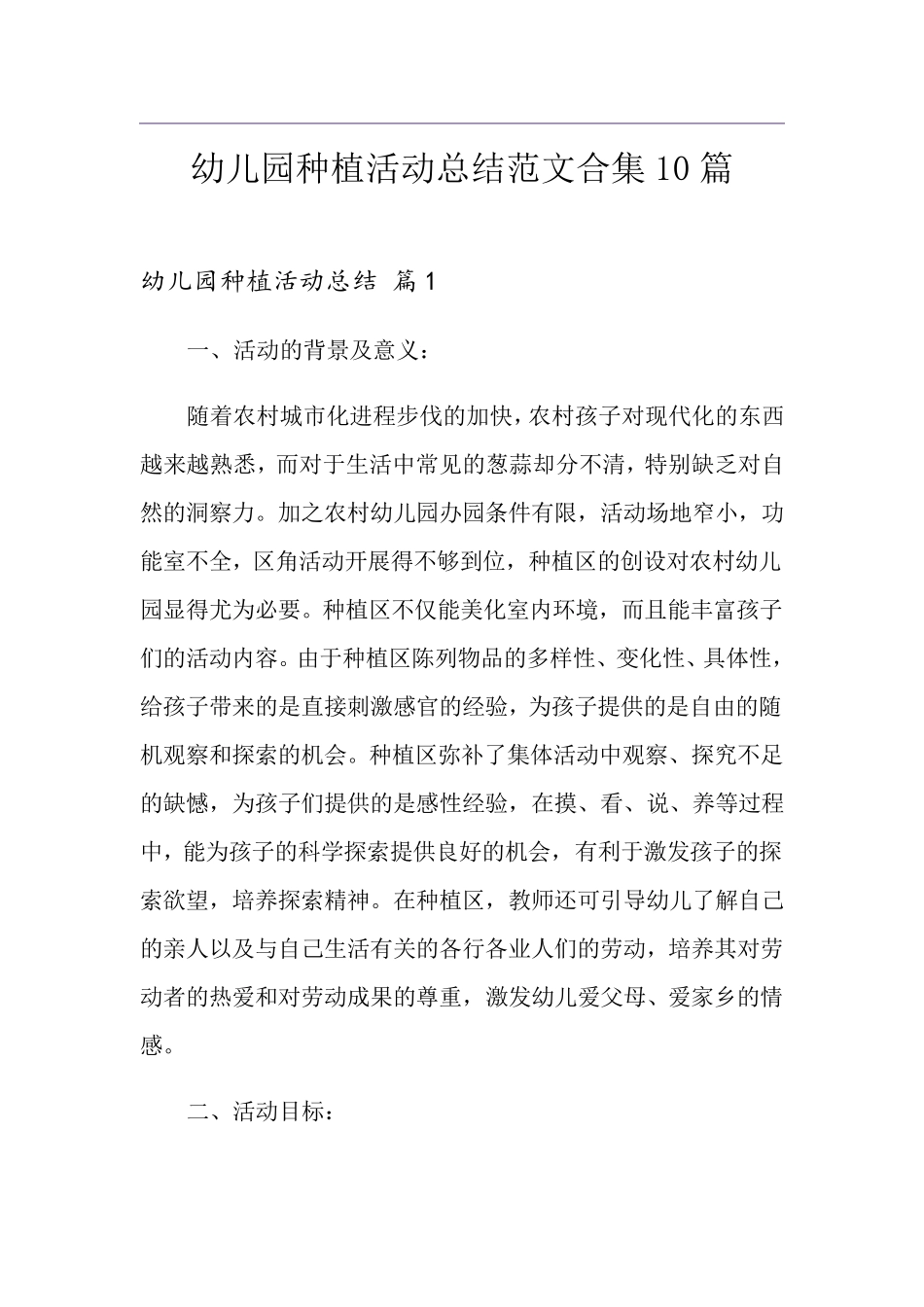 幼儿园种植活动总结范文合集10篇_第1页