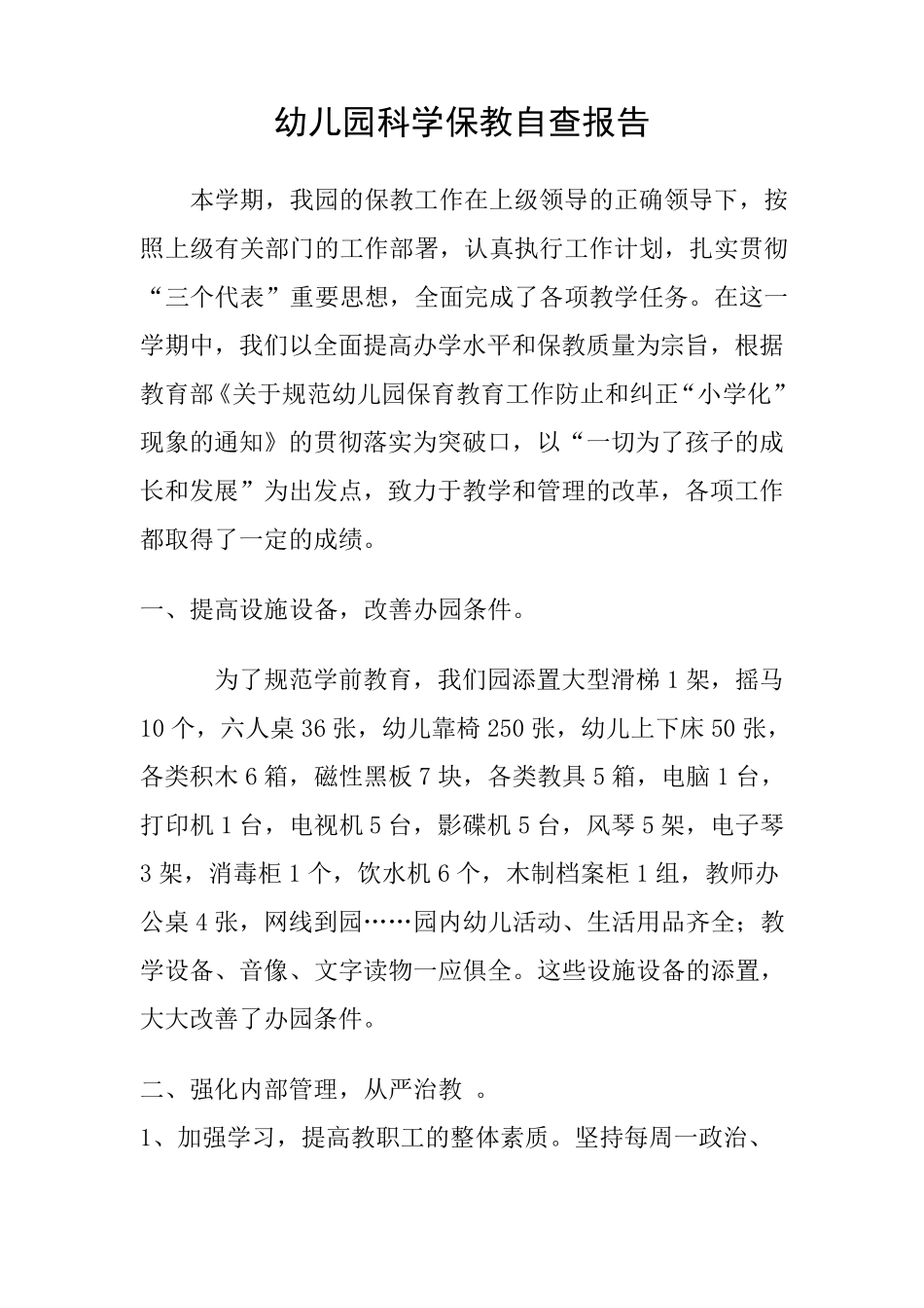 幼儿园科学保教自查报告_第1页