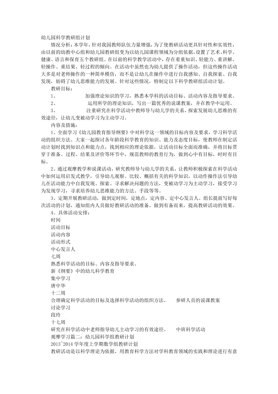 幼儿园科学教研组工作计划_第1页