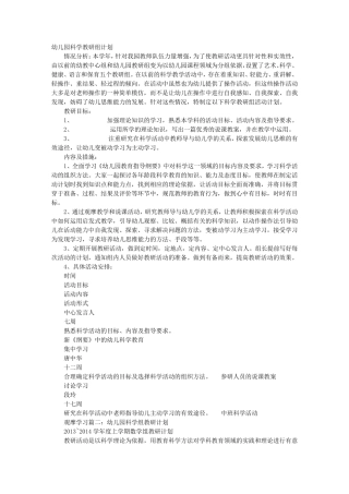 幼儿园科学教研组工作计划