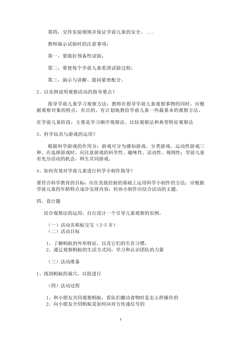 幼儿园科学教育形成性作业_第3页