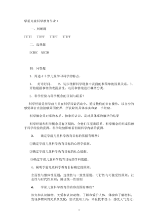 幼儿园科学教育形成性作业