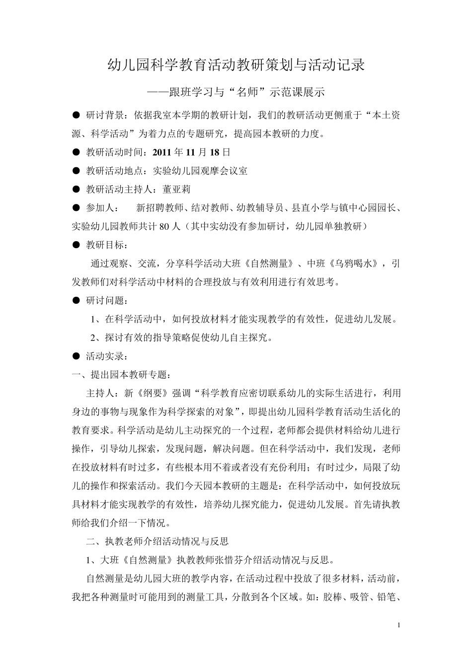幼儿园科学教育活动教研策划与活动记录_第1页