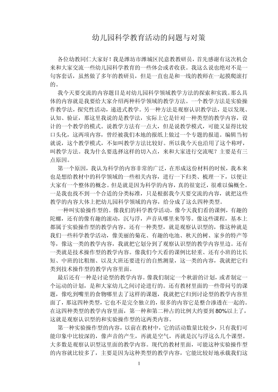 幼儿园科学教育活动的问题与对策_第1页