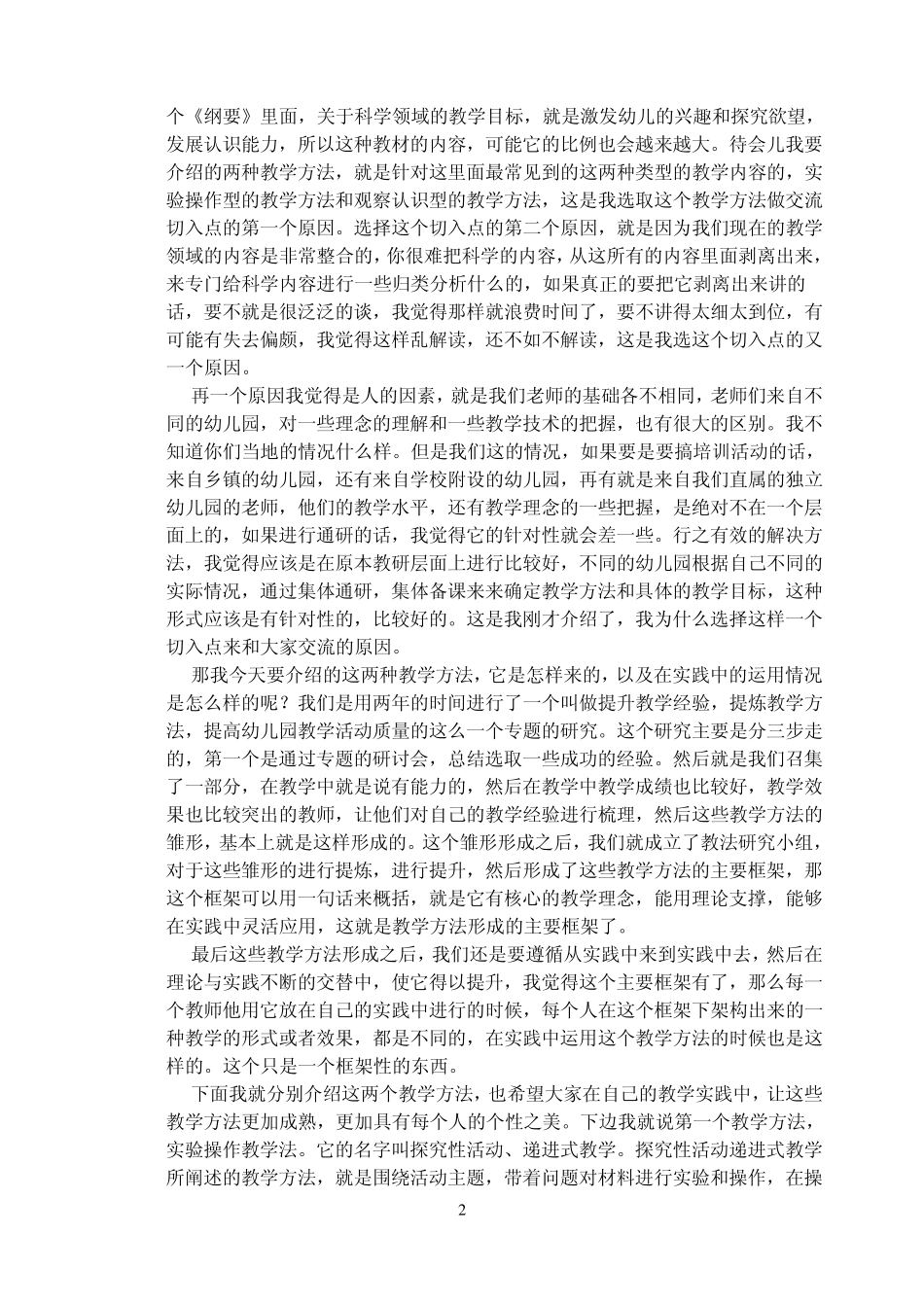 幼儿园科学教育活动的问题与对策_第2页