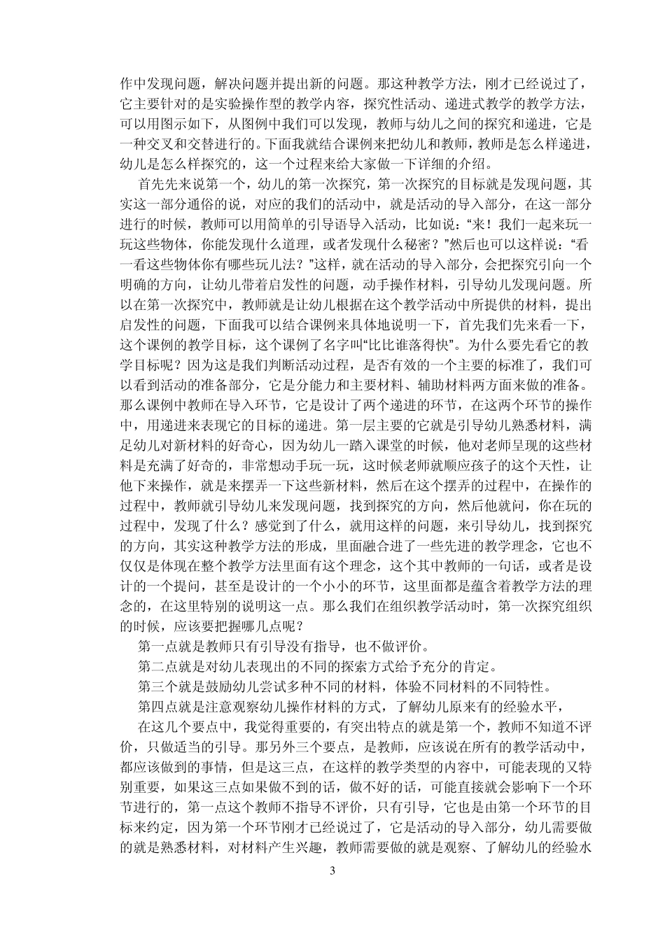 幼儿园科学教育活动的问题与对策_第3页