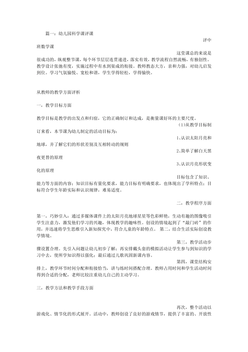 幼儿园科学评课稿_第1页