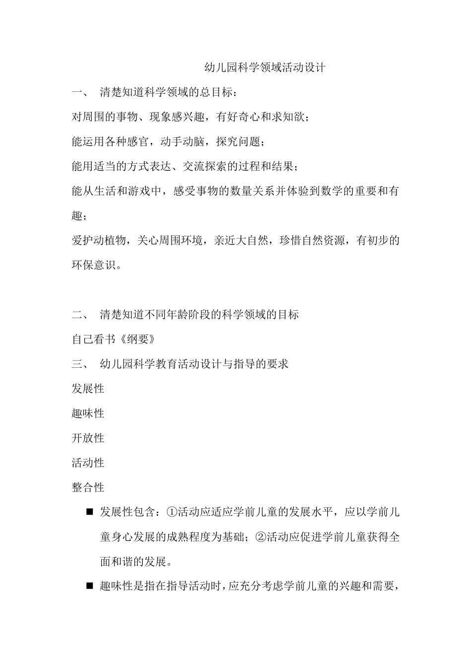 幼儿园科学领域活动设计_第1页