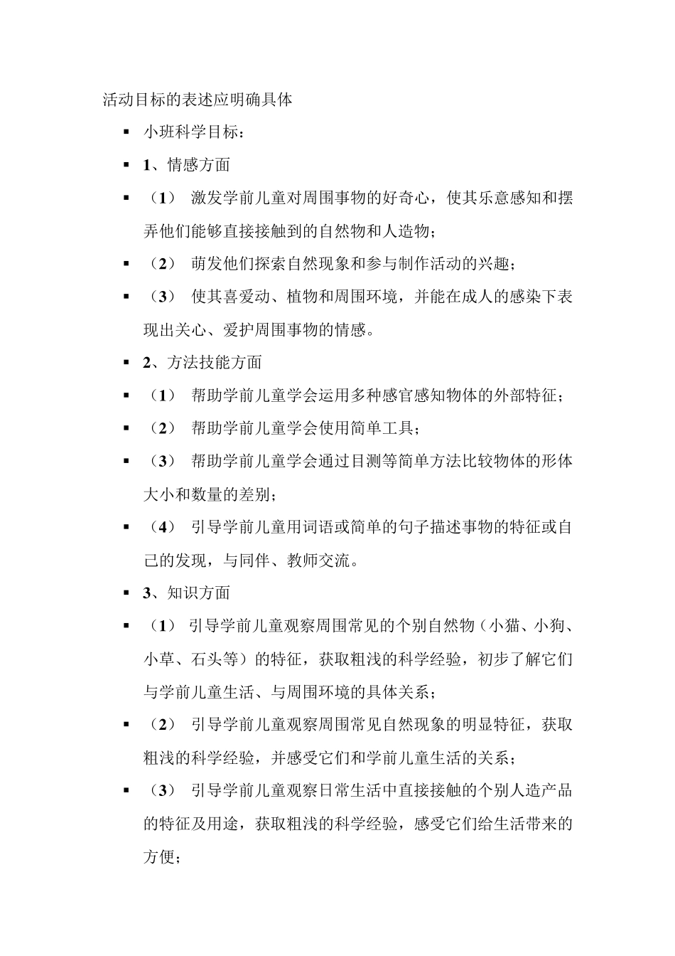 幼儿园科学领域活动设计_第3页