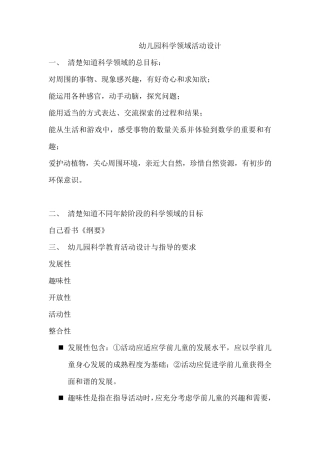 幼儿园科学领域活动设计
