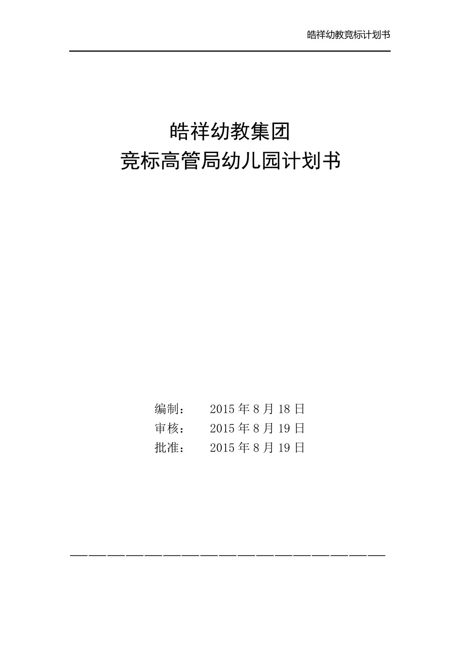 幼儿园竞标计划书_第1页