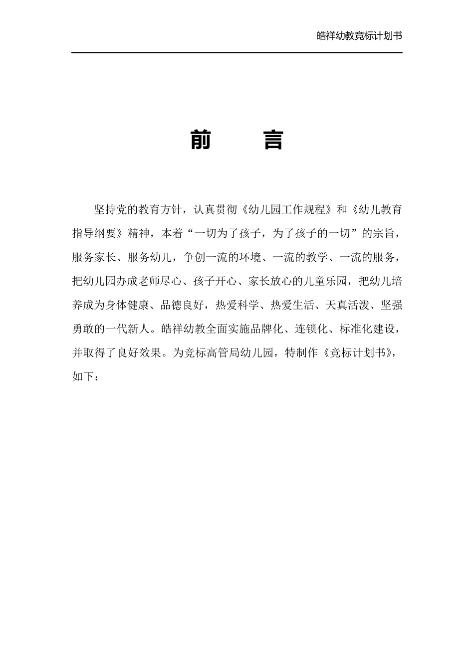 幼儿园竞标计划书_第2页