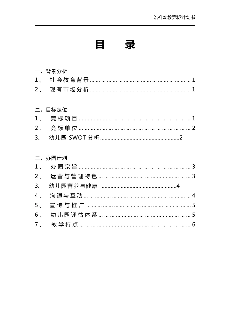 幼儿园竞标计划书_第3页