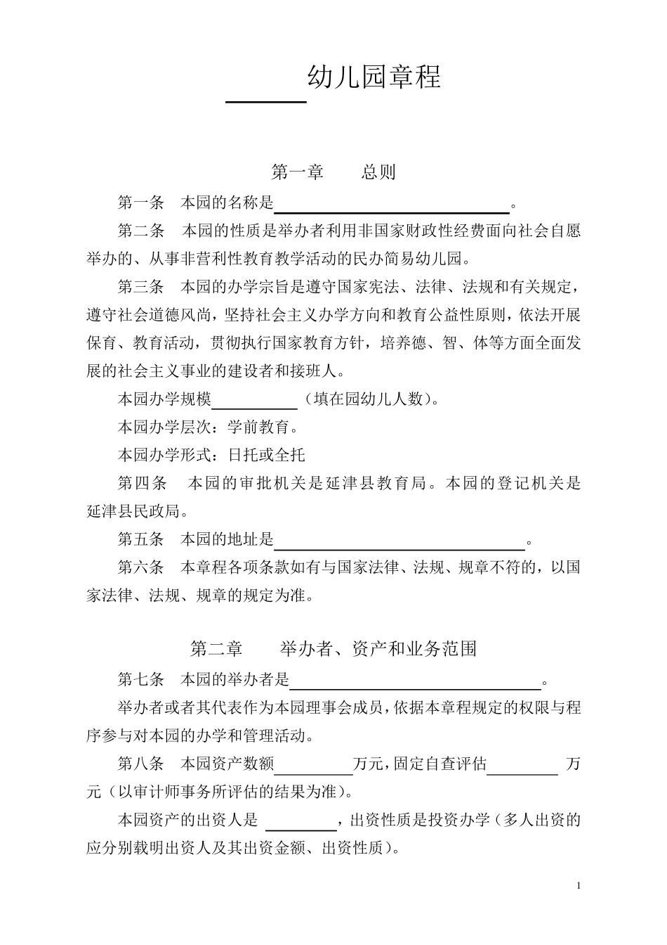 幼儿园章程(示范文本)_第1页