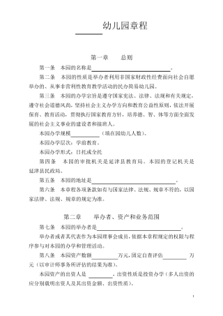 幼儿园章程(示范文本)