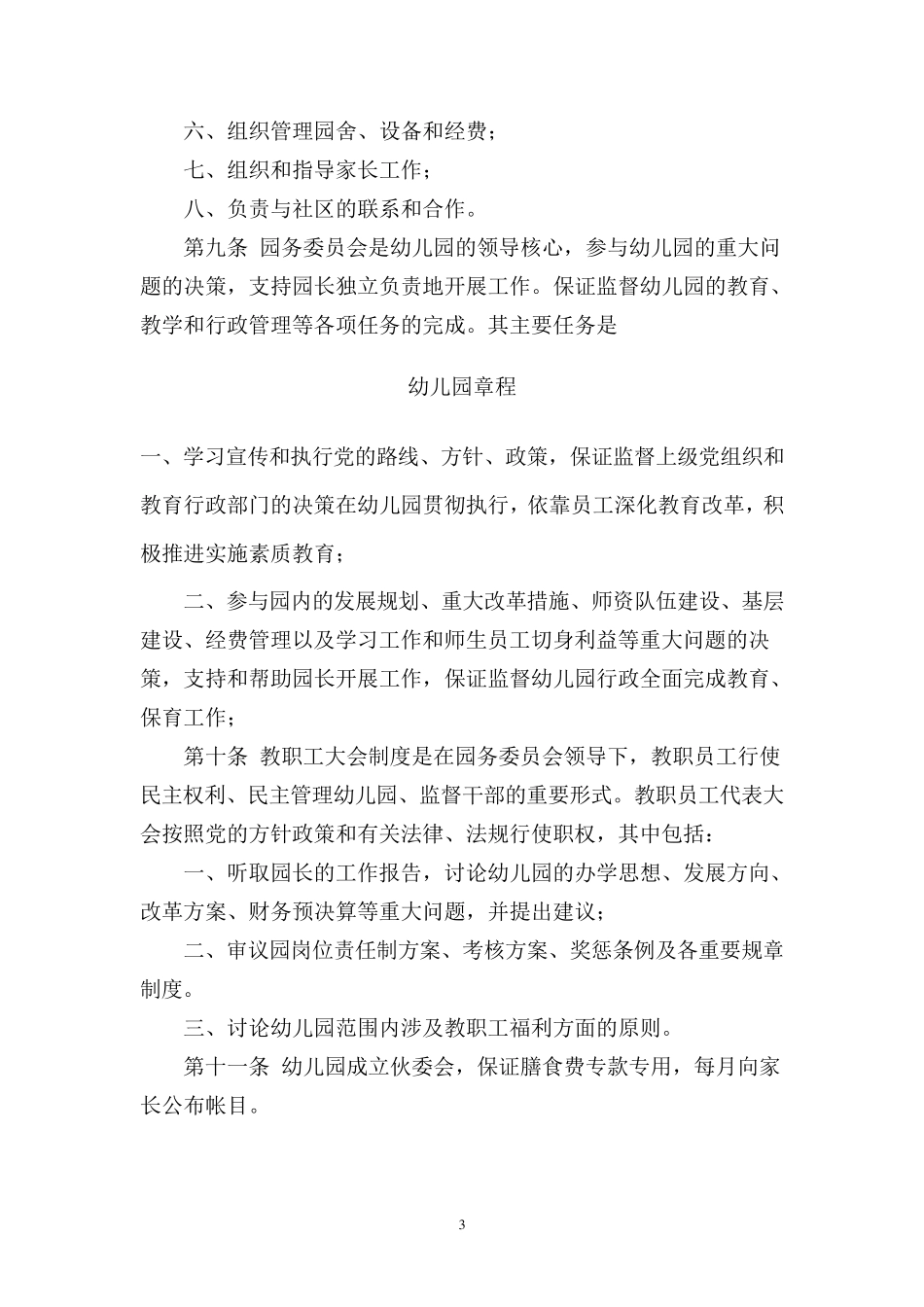 幼儿园章程及制度_第3页