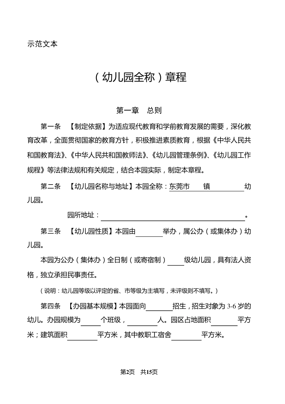 幼儿园章程示范文本_第2页