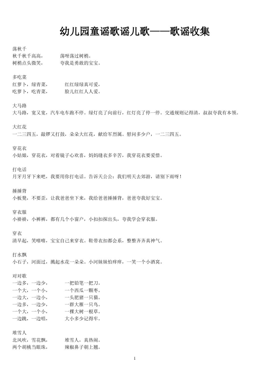 幼儿园童谣歌谣儿歌——歌谣收集_第1页