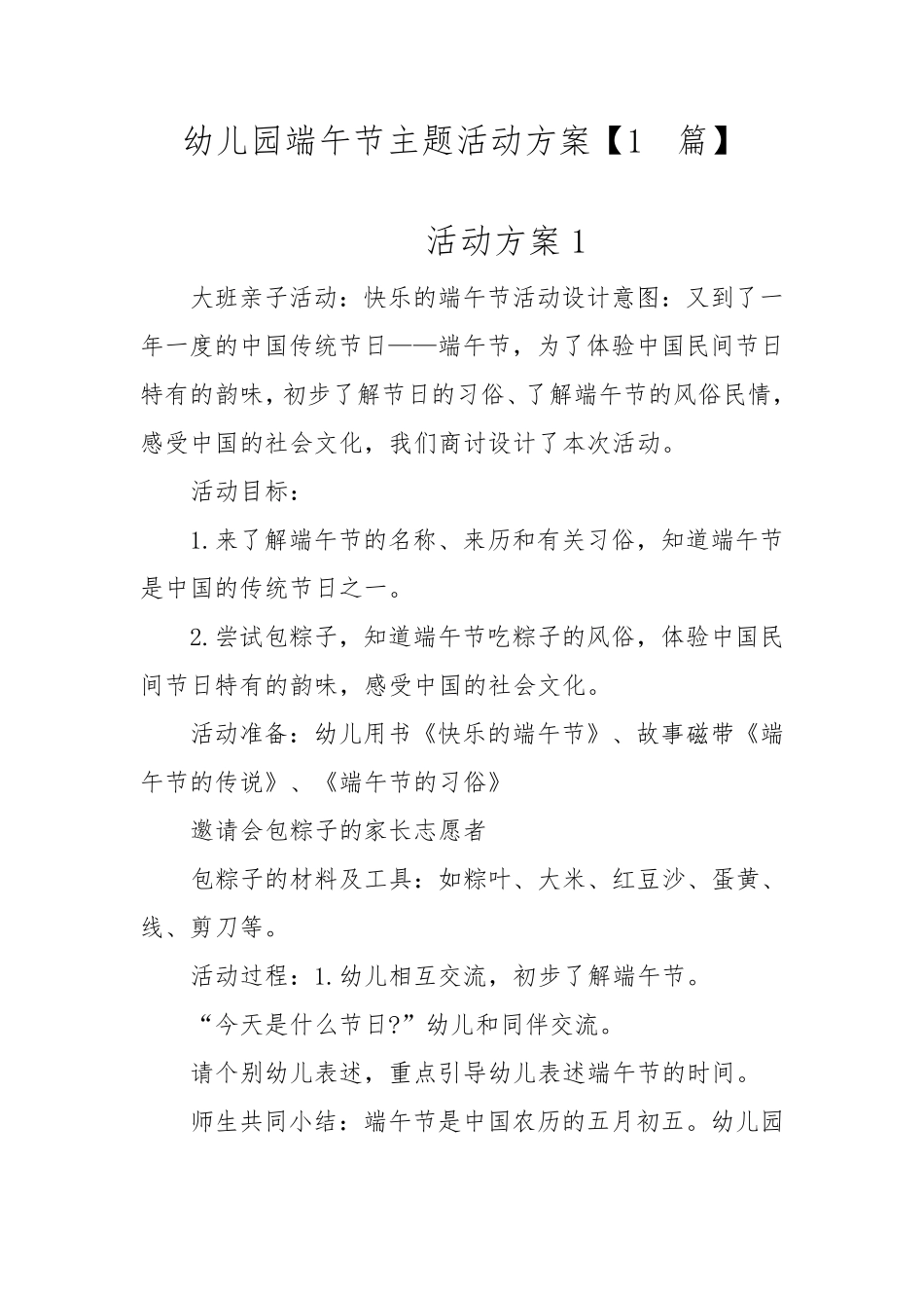 幼儿园端午节主题活动方案[10篇]_第1页
