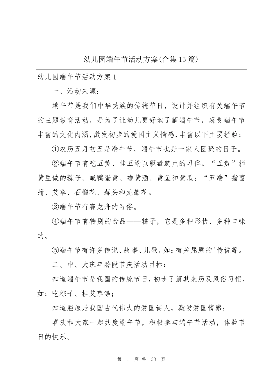 幼儿园端午节活动方案(合集15篇)_第1页