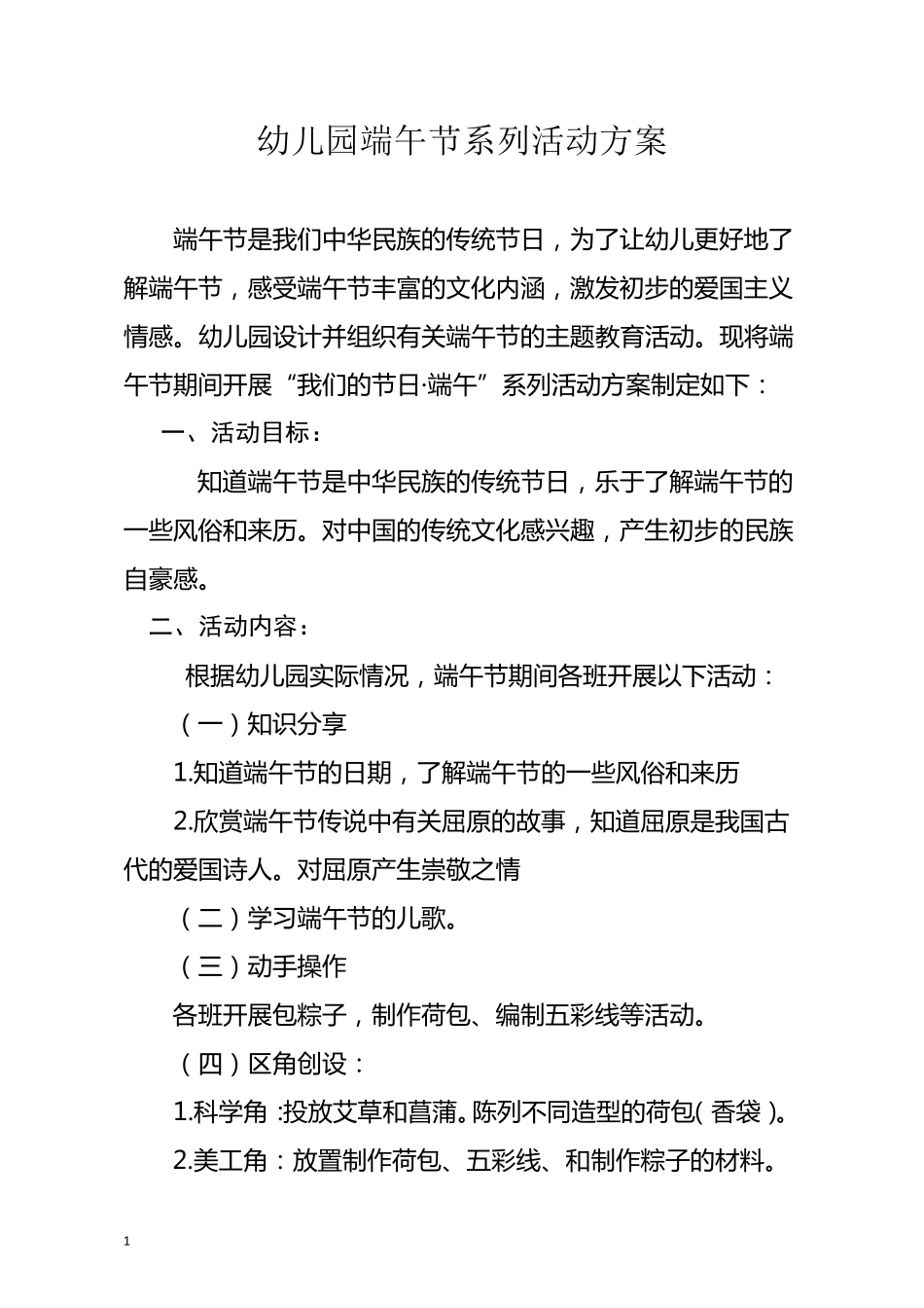 幼儿园端午节活动方案_第1页
