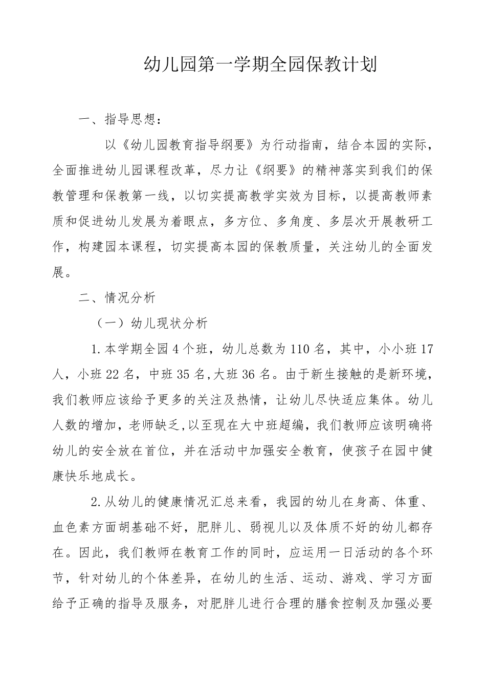 幼儿园第一学期全园保教计划_第1页