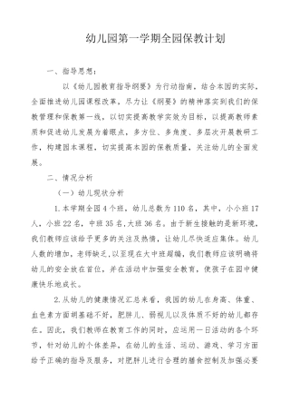 幼儿园第一学期全园保教计划