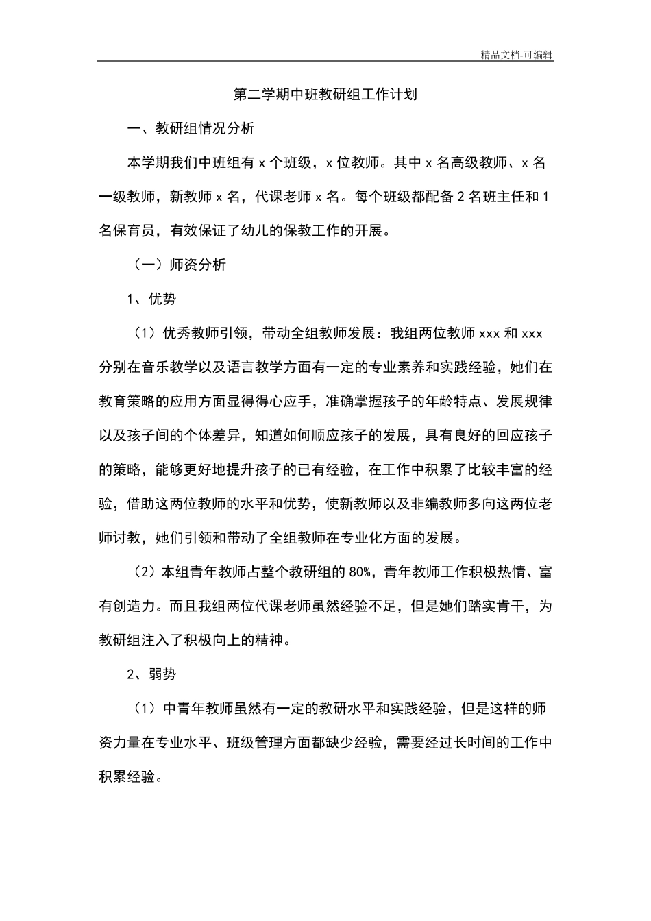 幼儿园第二学期中班教研工作计划_第1页