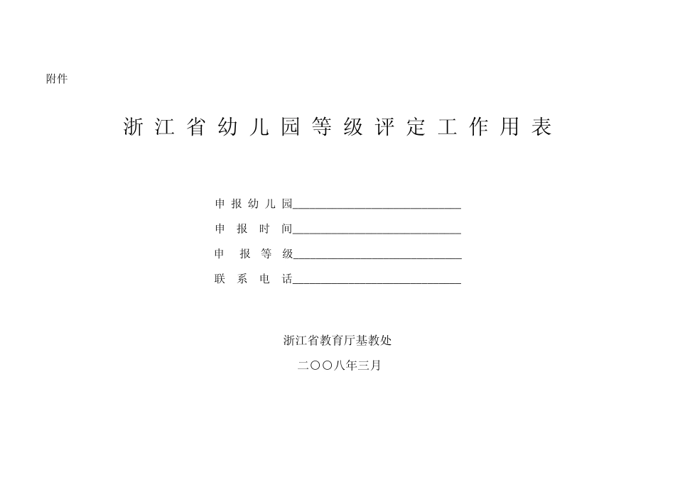 幼儿园等级评估标准_第1页
