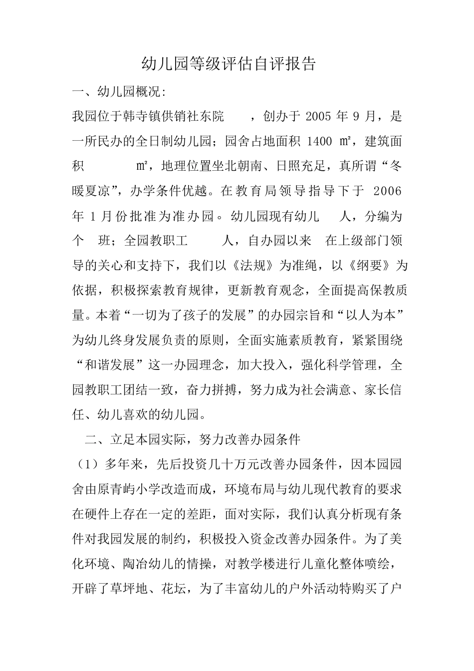 幼儿园等级评估自评报告_第1页