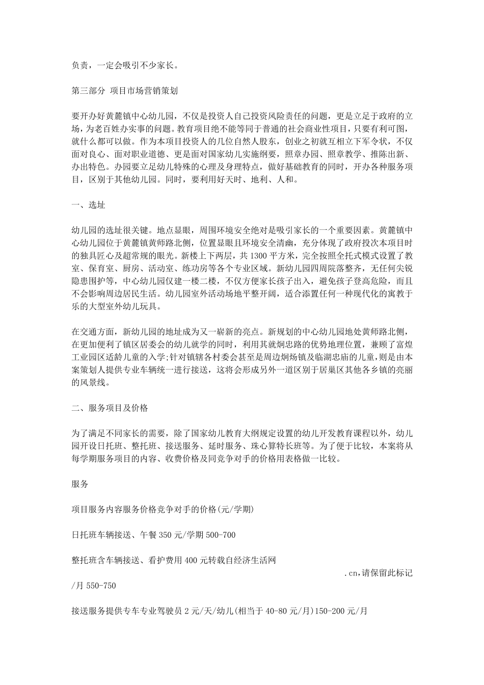 幼儿园筹办策划书_第3页